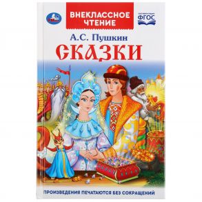 СКАЗКИ. А.С. ПУШКИН (ВНЕКЛАССНОЕ ЧТЕНИЕ). ТВЕРДЫЙ ПЕРЕПЛЕТ. БУМАГА ОФСЕТНАЯ в кор.24шт / Пушкин Александр Сергеевич