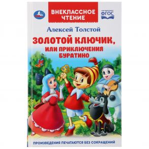 ЗОЛОТОЙ КЛЮЧИК, ИЛИ ПРИКЛЮЧЕНИЯ БУРАТИНО (ВНЕКЛАССНОЕ ЧТЕНИЕ). ТВЕРДЫЙ ПЕРЕПЛЕТ в кор.24шт - Толстой Алексей Николаевич