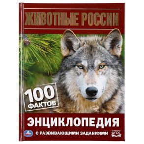 ЖИВОТНЫЕ РОССИИ. 100 ФАКТОВ (ЭНЦИКЛОПЕДИЯ С РАЗВИВАЮЩИМИ ЗАДАНИЯМИ А5). в кор.22шт / Павлинов И.