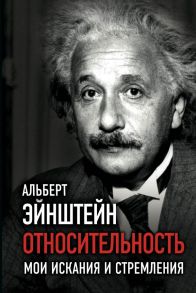 Относительность. Мои искания и стремления / Эйнштейн Альберт