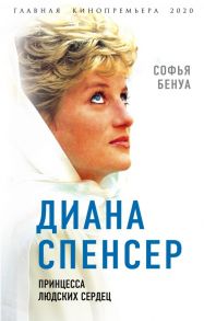 Диана Спенсер. Принцесса людских сердец / Бенуа Софья