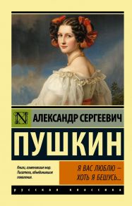 Я вас люблю — хоть я бешусь… - Пушкин Александр Сергеевич