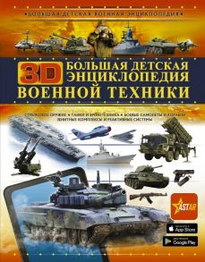 Большая детская 3D-энциклопедия военной техники / Ликсо Владимир Владимирович