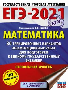 ЕГЭ-2021. Математика (60х84-8) 30 тренировочных вариантов экзаменационных работ для подготовки к единому государственному экзамену. Профильный уровень - Ященко Иван Валериевич