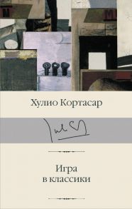 Игра в классики - Кортасар Х.