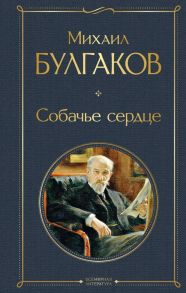 Собачье сердце - Булгаков Михаил Афанасьевич