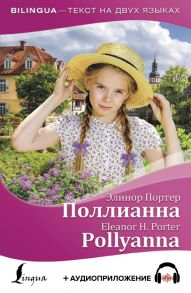 Поллианна = Pollyanna + аудиоприложение - Портер Элинор