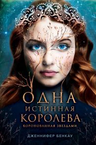 Одна истинная королева. Книга 1 - Бенкау Дженнифер