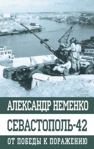 Севастополь-42 От победы к поражению - Неменко Александр