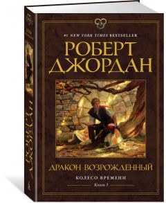 Колесо Времени. Книга 3. Дракон Возрожденный - Джордан Роберт