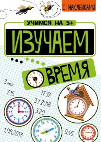 Учимся на 5+ Изучаем время / Кшемински