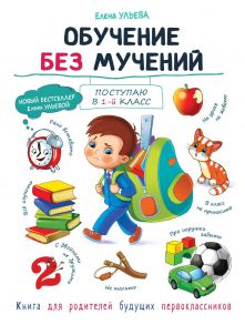 Воспитание с любовью. Обучение без мучений / Ульева Елена Александровна