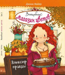 Волшебный магазин цветов. Том 3. Эликсир правды - Майер Джина