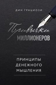 Привычки миллионеров. Принципы денежного мышления - Грациози Дин