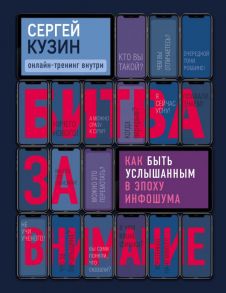 Битва за внимание. Как быть услышанным в эпоху инфошума - Кузин Сергей Александрович