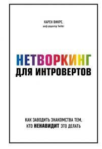 Нетворкинг для интровертов. Как заводить знакомства тем, кто ненавидит это делать - Викре Карен