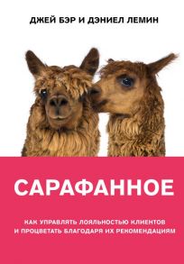 Сарафанное. Как управлять лояльностью клиентов и процветать благодаря их рекомендациям - Бэр Джей, Лемин Дэниел