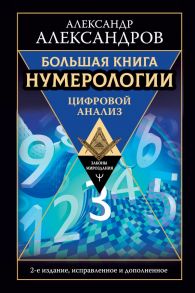 Большая книга нумерологии. Цифровой анализ. 2-е издание, исправленное и дополненное - Александров Александр Федорович