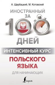 Интенсивный курс польского языка для начинающих - Щербацкий Анджей, Котовский Марек