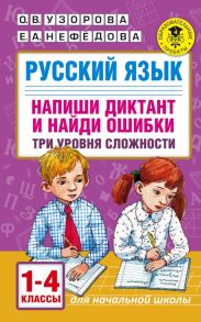 Русский язык. Напиши диктант и найди ошибки. Три уровня сложности. 1-4 классы - Узорова Ольга Васильевна, Нефедова Елена Алексеевна