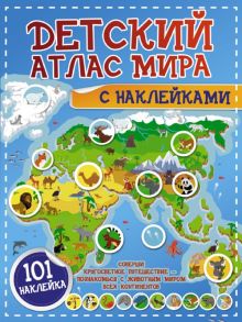 Детский атлас мира с наклейками - Доманская Людмила Васильевна, Максимова Инна Юрьевна