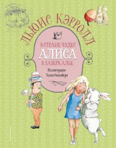 Алиса в Стране чудес. Алиса в Зазеркалье (ил. Х. Оксенбери) - Кэрролл Льюис