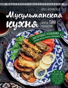 Мусульманская кухня - Боровская Элга