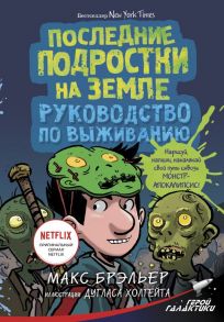 Последние подростки на Земле. Руководство по выживанию - Брэльер Макс