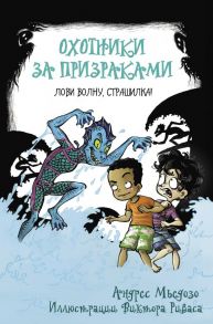 Охотники за призраками. Лови волну, страшилка! - Мьедозо Андрес