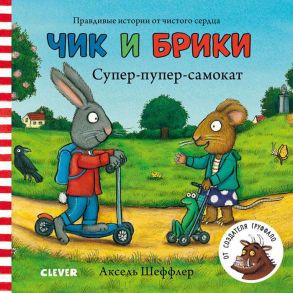 Чик и Брики. Книжки-картонки. Супер-пупер-самокат / Шеффлер Аксель