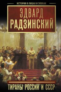 Тираны России и СССР / Радзинский Эдвард Станиславович