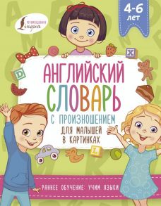 Английский словарь с произношением для малышей в картинках - Державина Виктория Александровна