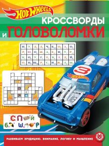 Hot Wheels  № КиГ 2013 Кроссворды и головоломки