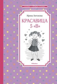 Красавица 5 "В" - Антонова Ирина Алексеевна