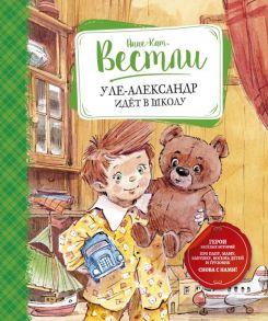 Уле-Александр идёт в школу - Вестли Анне-Кат.