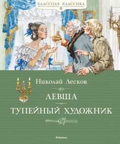 Левша. Тупейный художник - Лесков Николай Семенович