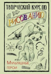 Творческий курс по рисованию. Мультяшные герои / Грей Мистер