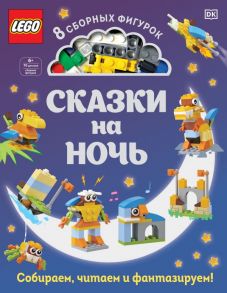 LEGO Сказки на ночь (+ набор LEGO из 70 элементов) - Косара Тори