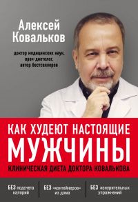 Как худеют настоящие мужчины. Клиническая диета доктора Ковалькова - Ковальков Алексей Владимирович