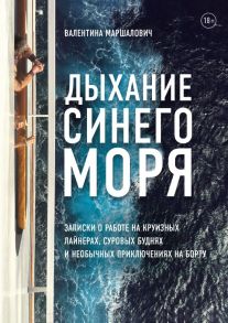 Дыхание синего моря. Записки о работе на круизных лайнерах, суровых буднях и необычных приключениях на борту - Маршалович Валентина Викторовна