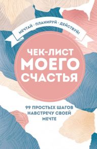 Блокнот «Чек-лист моего счастья. 99 простых шагов навстречу своей мечте», 128 страниц