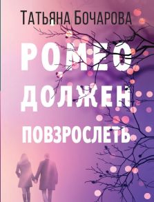 Ромео должен повзрослеть - Бочарова Татьяна Александровна