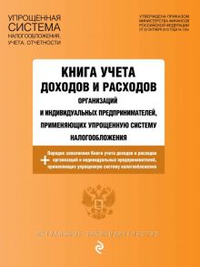 Книга учета доходов и расходов организаций и индивидуальных предпринимателей, применяющих упрощенную систему налогообложения с изменениями и дополнениями на 2020 г.