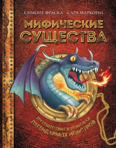 Мифические существа. Путешествие в поисках легендарных монстров - Фраска Симоне, Маркони Сара