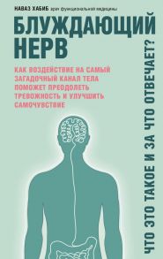 Блуждающий нерв. Что это такое и за что отвечает? - Хабиб Наваз