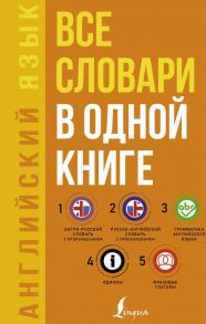 Английский язык. Все словари в одной книге: Англо-русский словарь с произношением. Русско-английский словарь с произношением. Грамматика английского языка. Идиомы. Фразовые глаголы - Матвеев Сергей Александрович