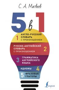 Английский язык. 5 в 1: Англо-русский словарь с произношением. Русско-английский словарь с произношением. Грамматика английского языка. Идиомы. Фразовые глаголы / Матвеев Сергей Александрович