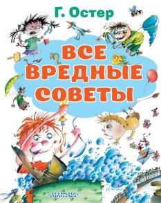 Все вредные советы / Остер Григорий Бенционович