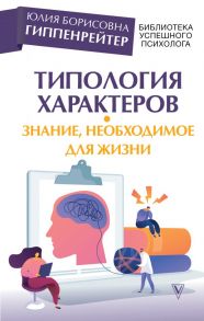 Типология характеров – знание, необходимое для жизни - Гиппенрейтер Юлия Борисовна