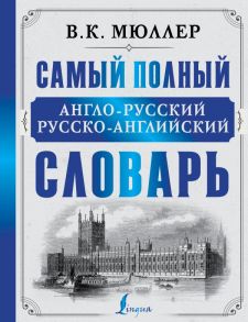 Самый полный англо-русский русско-английский словарь - Мюллер Владимир Карлович